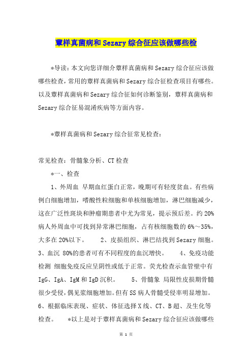 蕈样真菌病和Sezary综合征应该做哪些检