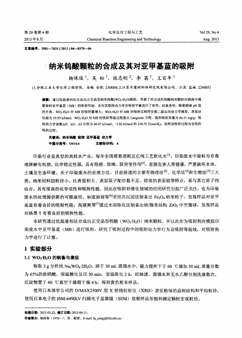 纳米钨酸颗粒的合成及其对亚甲基蓝的吸附