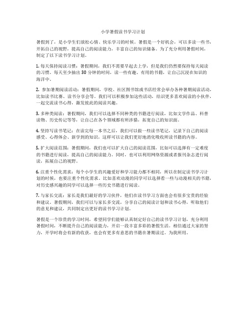 小学暑假读书学习计划