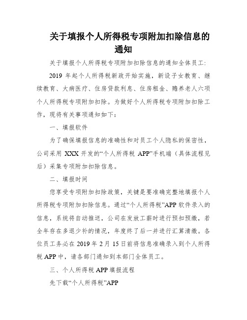 关于填报个人所得税专项附加扣除信息的通知