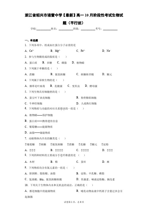 2020-2021学年高一10月阶段性考试生物试题(平行班)含答案解析