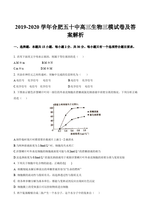 2019-2020学年合肥五十中高三生物三模试卷及答案解析