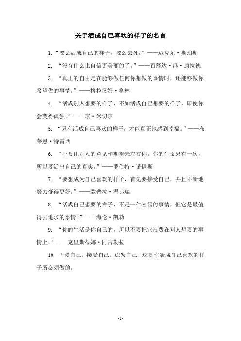 关于活成自己喜欢的样子的名言