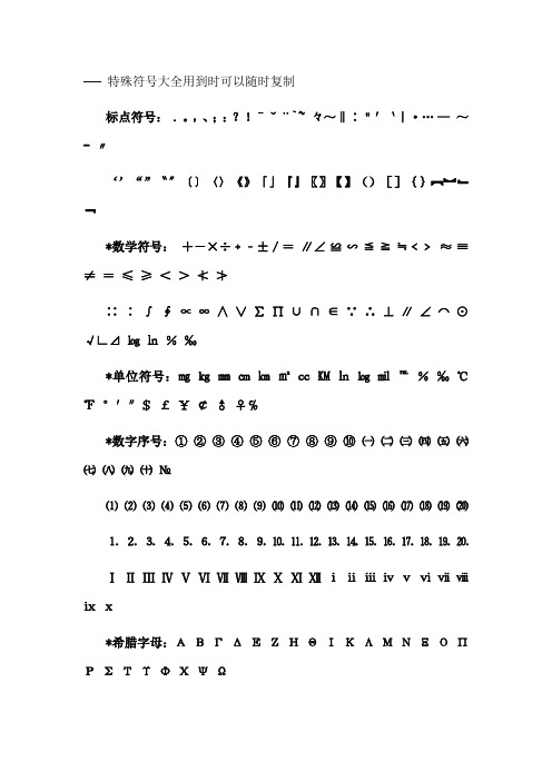 特殊符号大全用到时可以随时复制