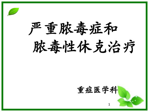 国际严重脓毒症和脓毒性PPT教学课件