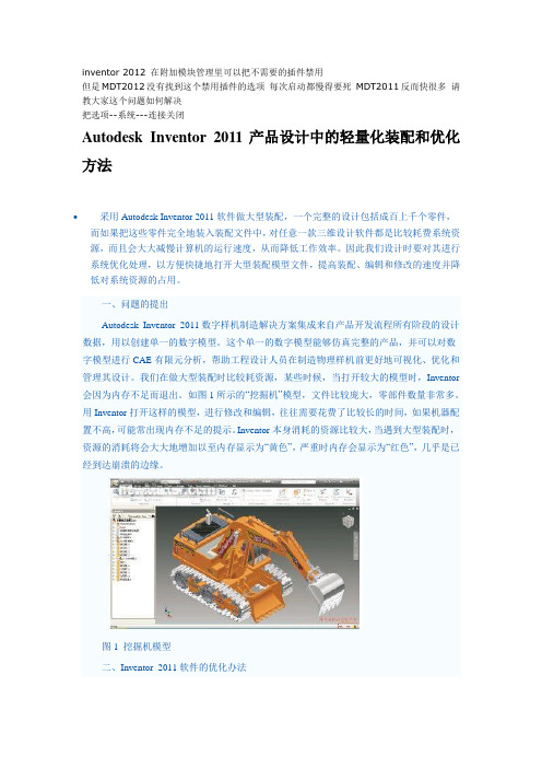 Autodesk Inventor 2011产品设计中的轻量化装配和优化方法