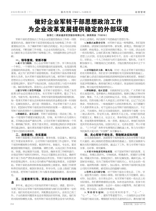 做好企业军转干部思想政治工作为企业改革发展提供稳定的外部环境