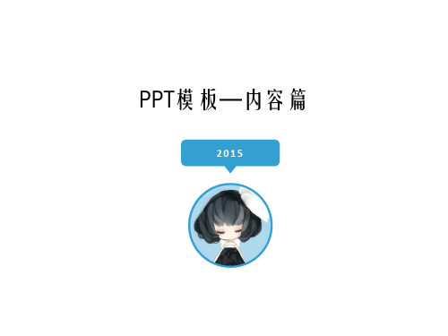 PPT模板之内容篇(47页)