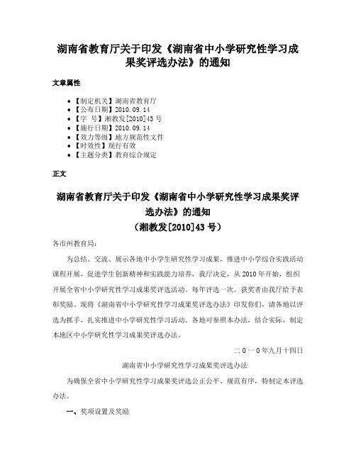 湖南省教育厅关于印发《湖南省中小学研究性学习成果奖评选办法》的通知