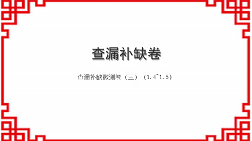 人教版初中数学七上查漏补缺微测卷(三)(1.4～1.5)