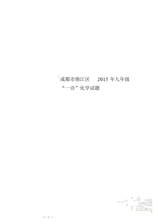 成都市锦江区2015年九年级“一诊”化学试题