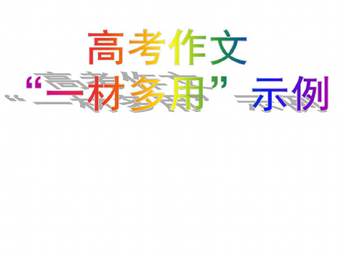 高考语文高考语文作文复习课件