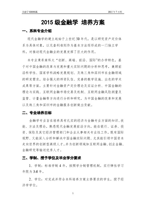 2015级金融学培养方案