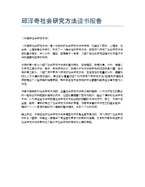 邱泽奇社会研究方法读书报告