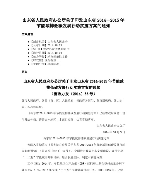 山东省人民政府办公厅关于印发山东省2014―2015年节能减排低碳发展行动实施方案的通知