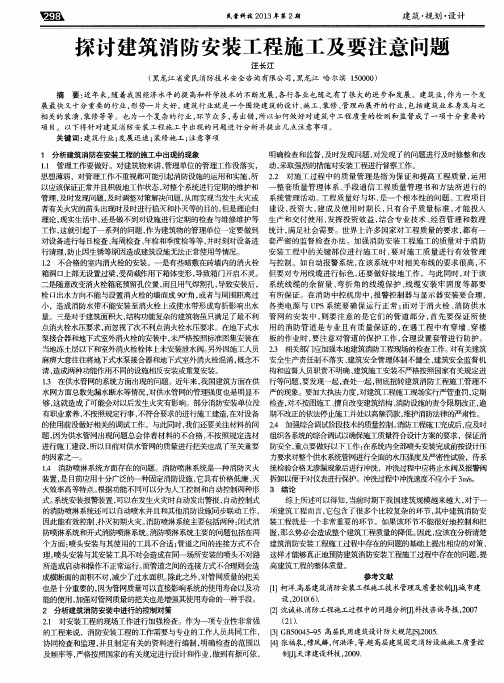 探讨建筑消防安装工程施工及要注意问题