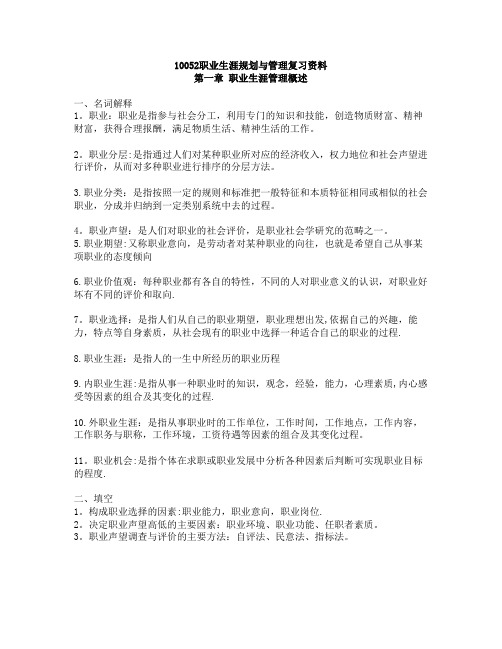 职业生涯规划与管理复习资料