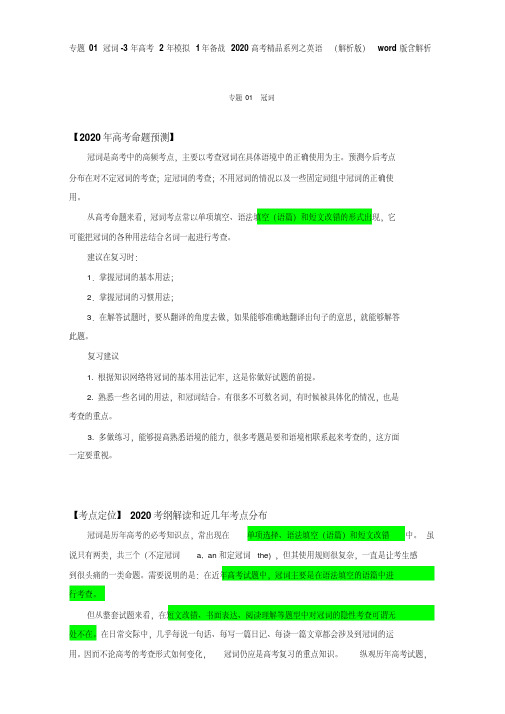 专题01冠词-3年高考2年模拟1年备战2020高考精品系列之英语(解析版)word版含解析