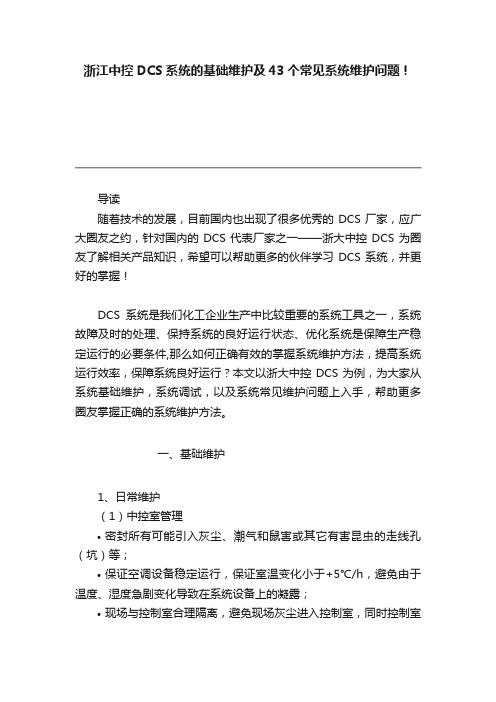 浙江中控DCS系统的基础维护及43个常见系统维护问题！