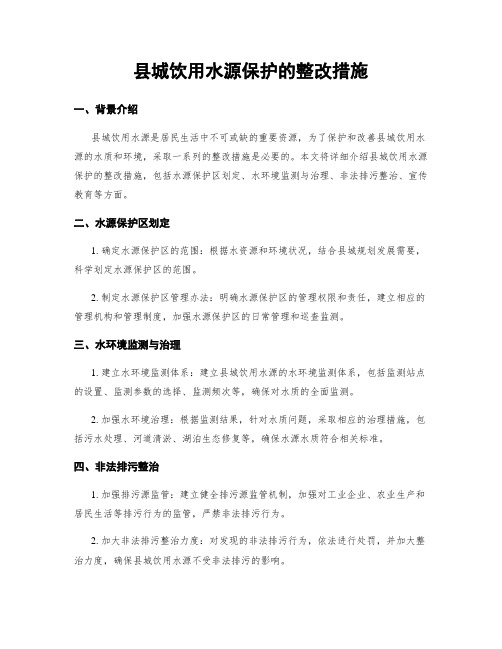 县城饮用水源保护的整改措施