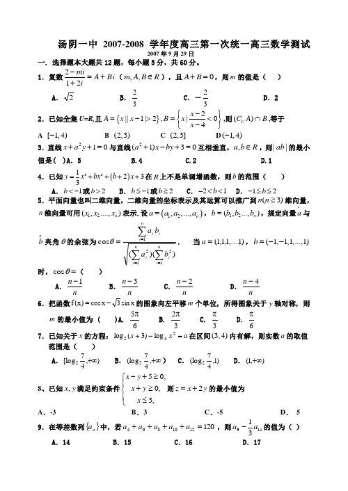 河南省汤阴一中高三数学第一次统一测试卷 上学期