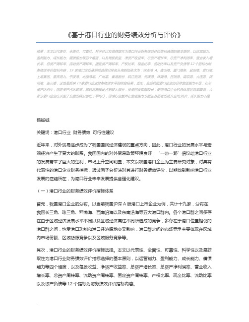 基于港口行业的财务绩效分析与评价