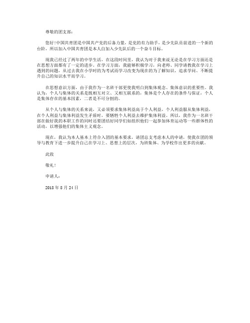 2018年通用初二学生入团志愿书格式600字