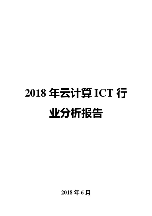 2018年云计算ICT行业分析报告