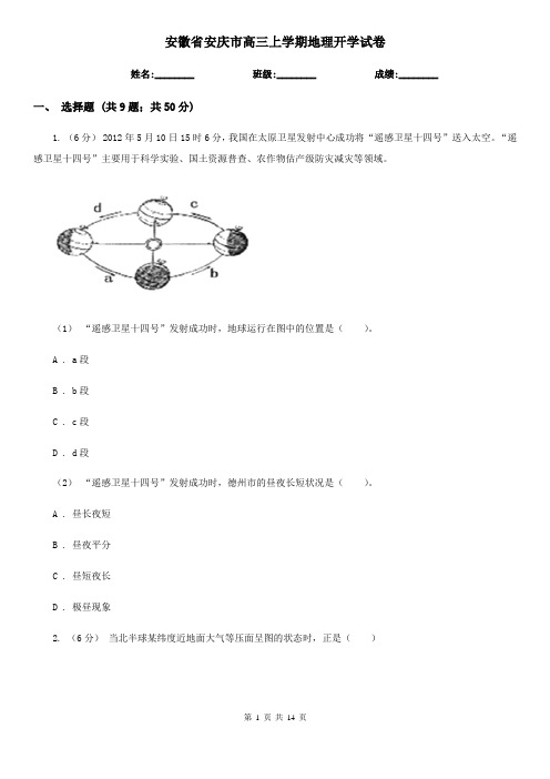 安徽省安庆市高三上学期地理开学试卷