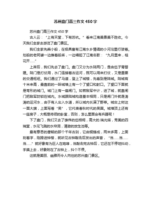 苏州盘门高三作文450字