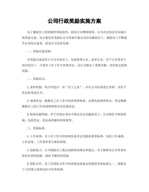 公司行政奖励实施方案