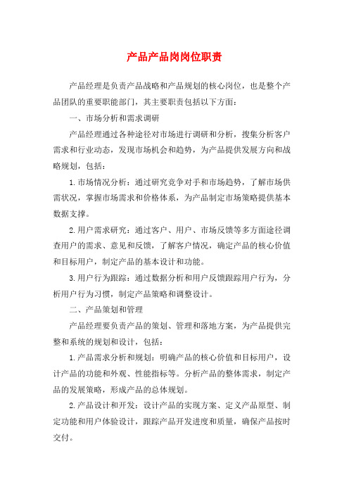 产品产品岗岗位职责