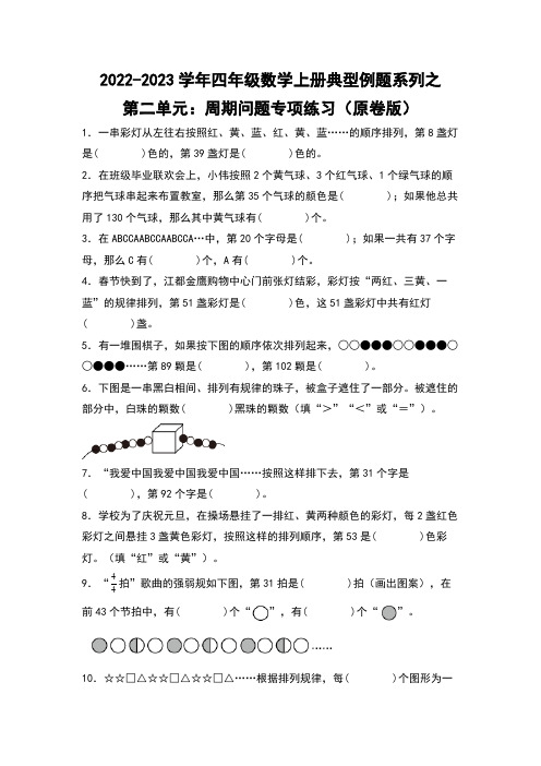 四年级数学上册第二单元：周期问题专项练习(原卷版)苏教版