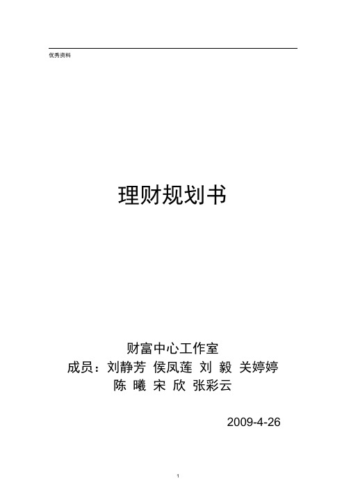 金融理财师AFP案例 上市公司高管蔡先生理财规划书