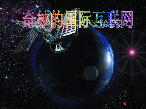《奇妙的国际互联网》ppt课件1公开课获奖课件 公开课获奖课件