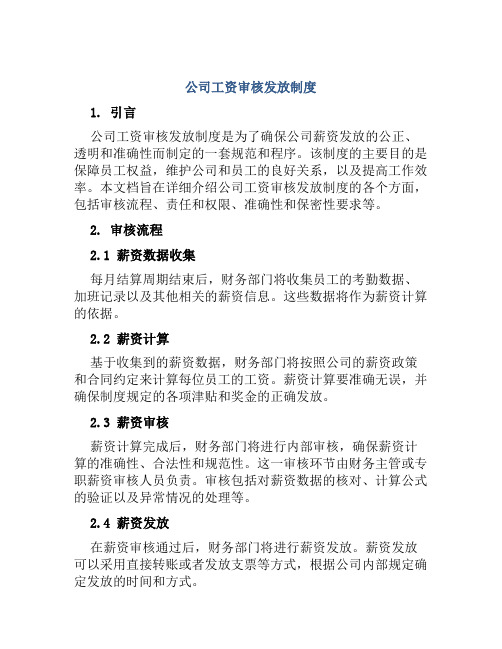 公司工资审核发放制度