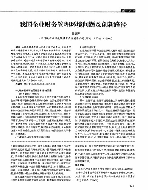 我国企业财务管理环境问题及创新路径