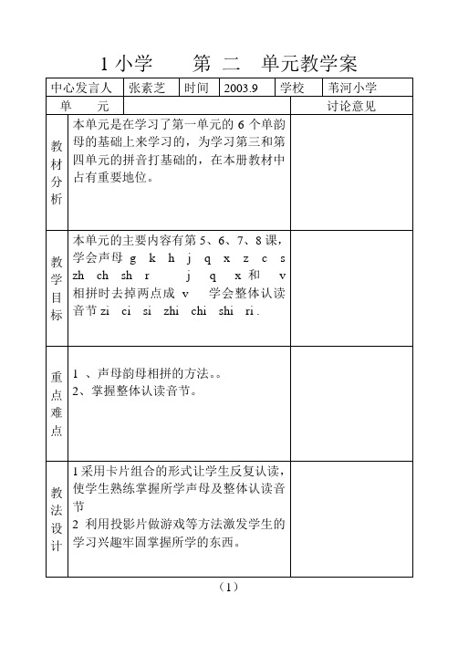 语文第一册整册教案集(人教版课标本)单元备课