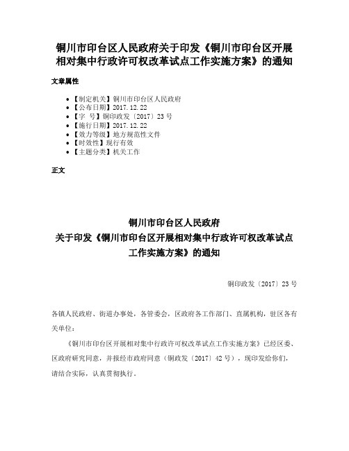 铜川市印台区人民政府关于印发《铜川市印台区开展相对集中行政许可权改革试点工作实施方案》的通知