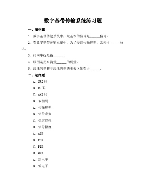 数字基带传输系统练习题