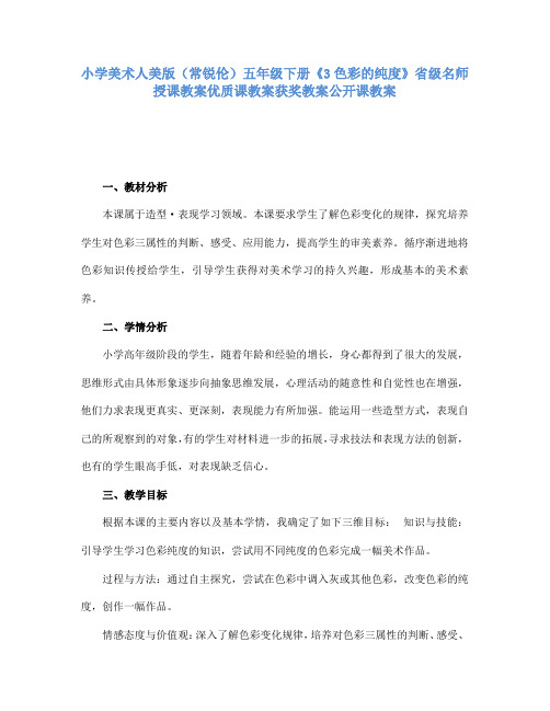 小学美术人美版(常锐伦)五年级下册《3色彩的纯度》省级名师授课教案优质课教案获奖教案公开课教案A087