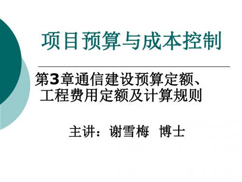 通信建设预算定额、工程费用定额及计算规则