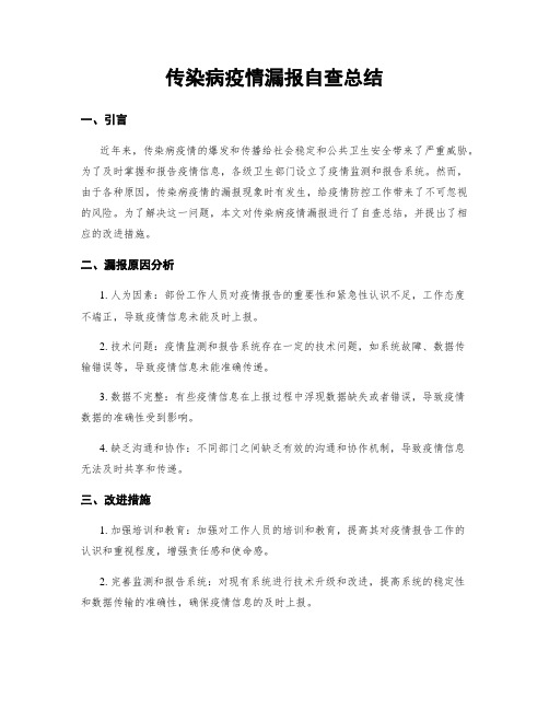 传染病疫情漏报自查总结