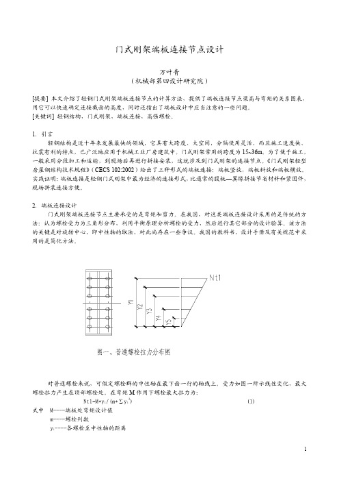 门式刚架端板连接节点设计