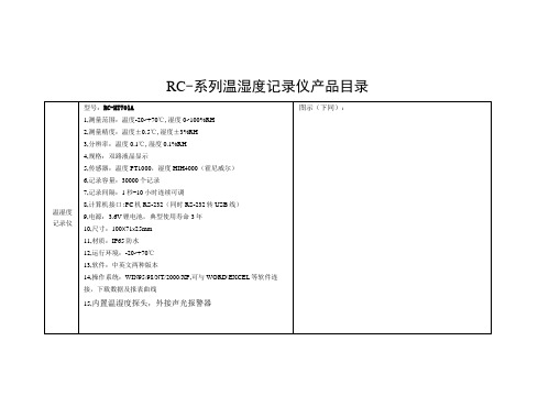 RC-系列温湿度记录仪产品目录