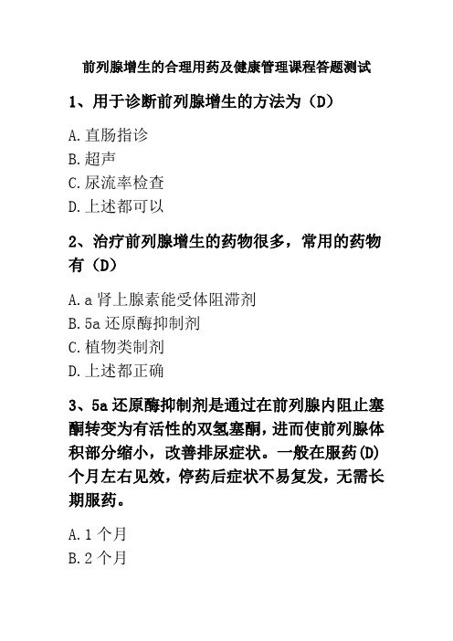 前列腺增生的合理用药及健康管理课程答题测试