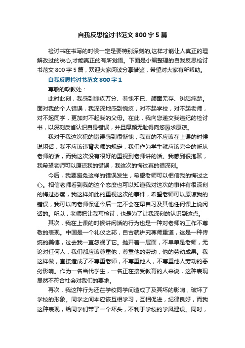 自我反思检讨书范文800字5篇