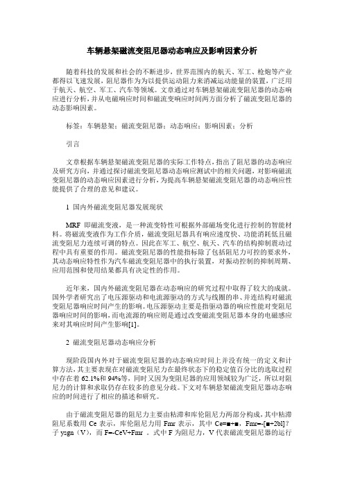 车辆悬架磁流变阻尼器动态响应及影响因素分析