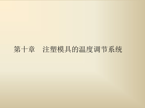 第十章 注塑模具的温度调节系统