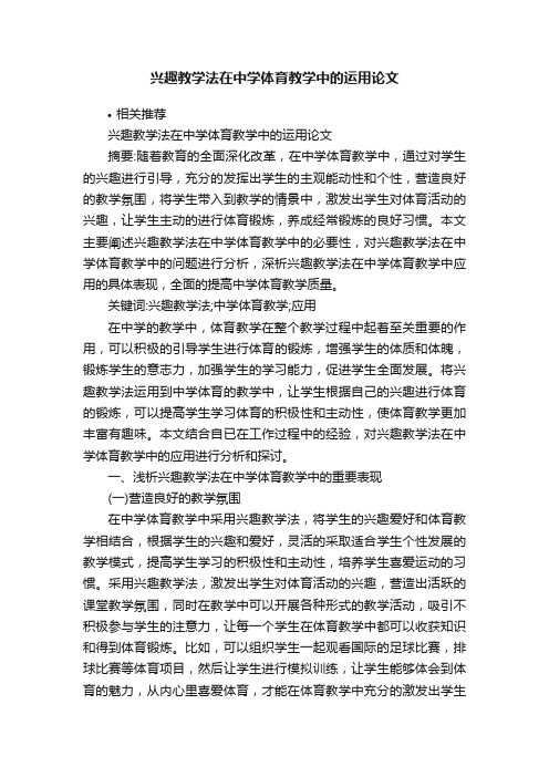 兴趣教学法在中学体育教学中的运用论文